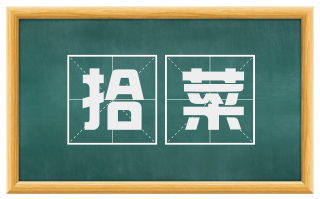 拾菜