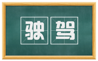 驶驾