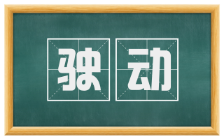 驶动