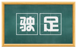 驶足