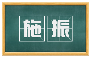施振