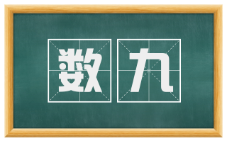 数九