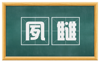 夙雠