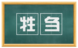 牲刍