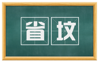 省坟