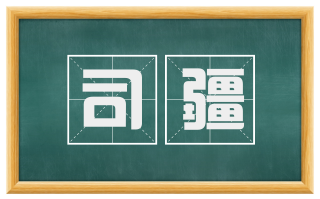司疆