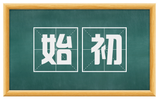 始初