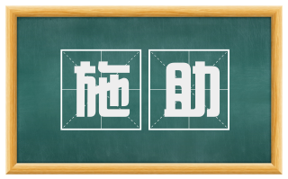 施助