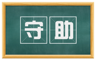 守助