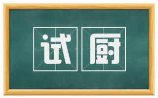 试厨