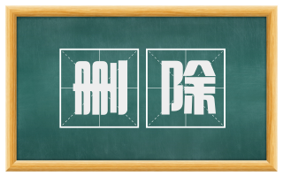 删除