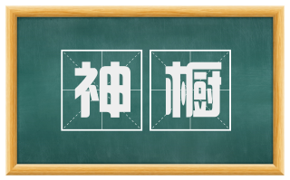神橱