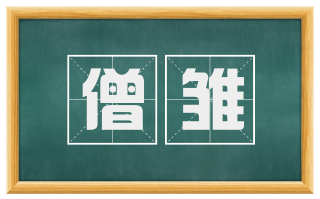 僧雏