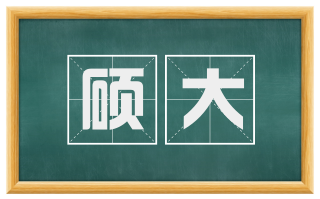 硕大
