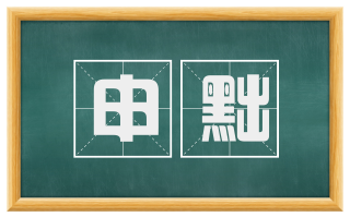 申黜