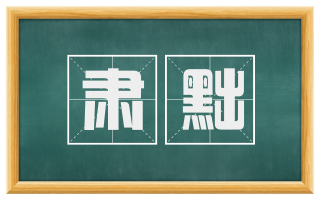 肃黜
