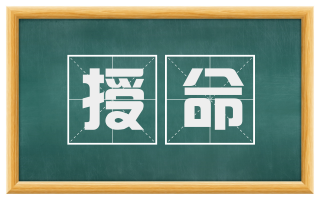 授命