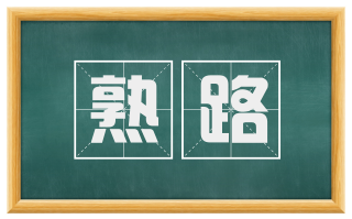 熟路