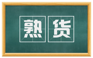 熟货