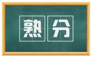 熟分