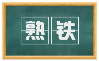 熟铁