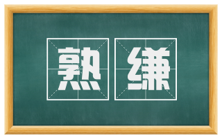 熟缣