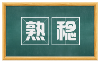 熟稔