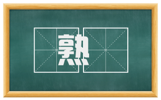 熟擣