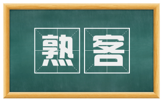 熟客