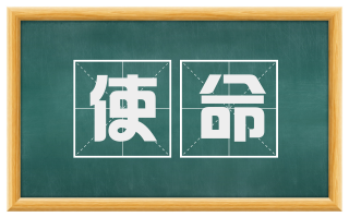 使命