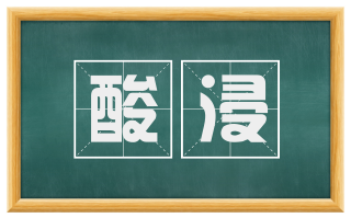 酸浸