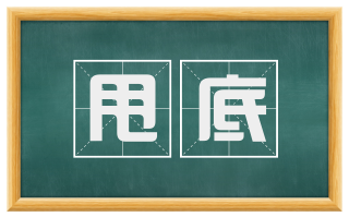 甩底