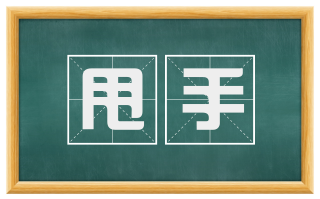 甩手