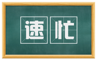 速忙