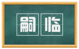 嗣临
