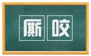 厮咬