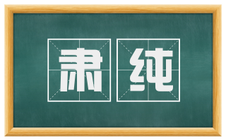 肃纯