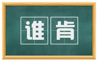 谁肯