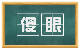 傻眼