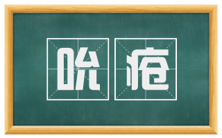吮疮