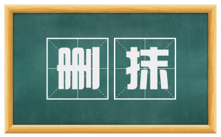 删抹