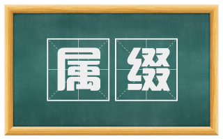 属缀