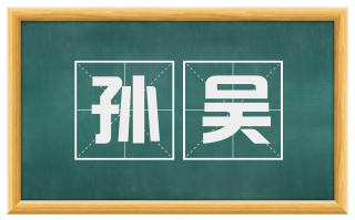孙吴