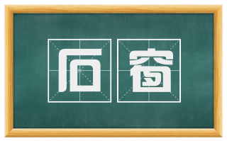 石窗