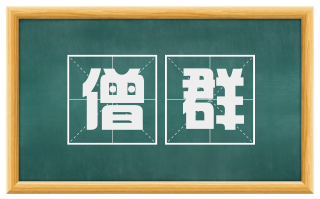 僧群