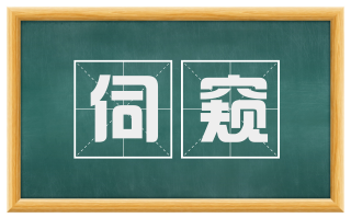 伺窥