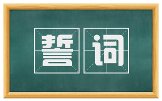 誓词
