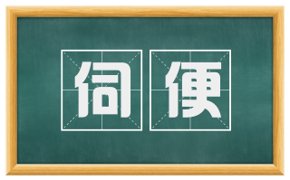 伺便