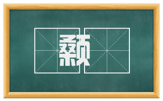 颡泚