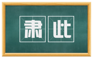 肃此